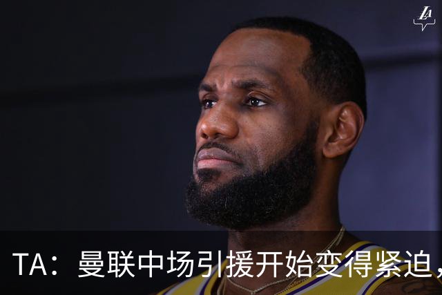 TA：曼联中场引援开始变得紧迫，楚阿梅尼、斯科特等人都是目标